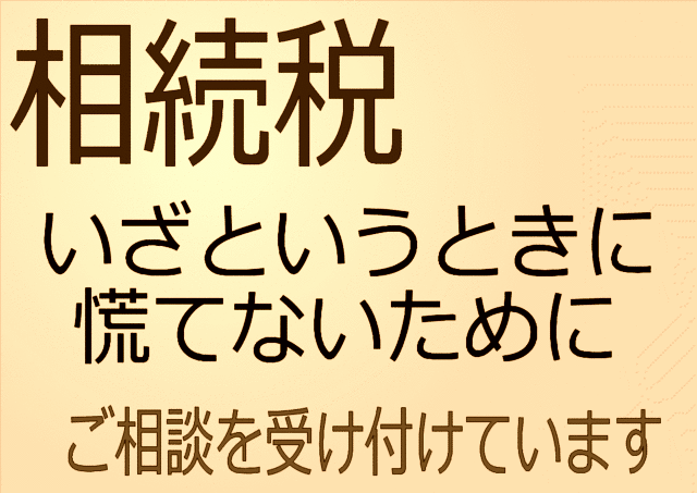 相続税　ご相談受付中