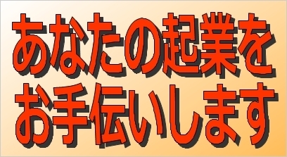 あなたの起業をお手伝いします